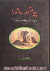 پیام آور عاشورا: بررسی سیر زندگی، اندیشه و جهاد زینب کبری (س)