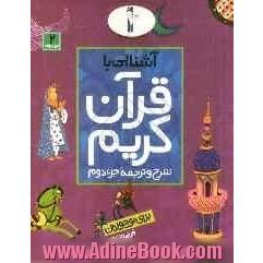 آشنایی با قرآن کریم: شرح و ترجمه جزء دوم برای نوجوانان