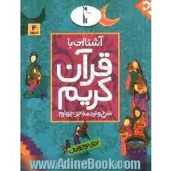 آشنایی با قرآن کریم: شرح و ترجمه جزء چهارم برای نوجوانان