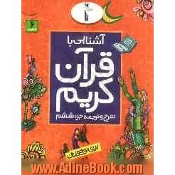 آشنایی با قرآن کریم: شرح و ترجمه جزء ششم برای نوجوانان