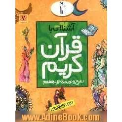 آشنایی با قرآن کریم: شرح و ترجمه جزء هفتم برای نوجوانان