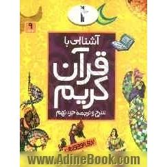 آشنایی با قرآن کریم: شرح و ترجمه جزء نهم برای نوجوانان