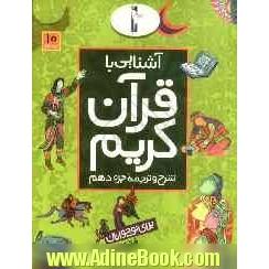 آشنایی با قرآن کریم: شرح و ترجمه جزء دهم برای نوجوانان