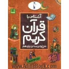 آشنایی با قرآن کریم: شرح و ترجمه جزء یازدهم برای نوجوانان