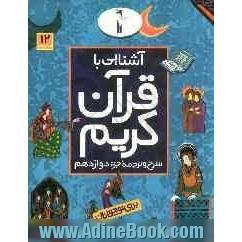 آشنایی با قرآن کریم: شرح و ترجمه جزء دوازدهم برای نوجوانان