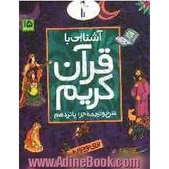 آشنایی با قرآن کریم: شرح و ترجمه جزء پانزدهم برای نوجوانان