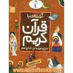 آشنایی با قرآن کریم: شرح و ترجمه جزء شانزدهم برای نوجوانان