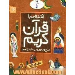 آشنایی با قرآن کریم: شرح و ترجمه جزء شانزدهم برای نوجوانان