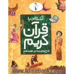 آشنایی با قرآن کریم: شرح و ترجمه جزء هفدهم برای نوجوانان