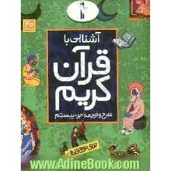 آشنایی با قرآن کریم: شرح و ترجمه جزء بیستم برای نوجوانان