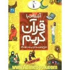 آشنایی با قرآن کریم: شرح و ترجمه جزء بیست و یکم برای نوجوانان