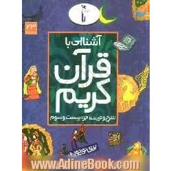 آشنایی با قرآن کریم: شرح و ترجمه جزء بیست و سوم برای نوجوانان