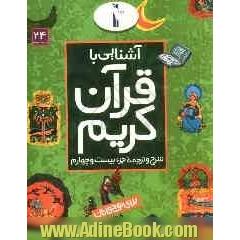 آشنایی با قرآن کریم: شرح و ترجمه جزء بیست و چهارم برای نوجوانان