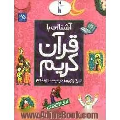 آشنایی با قرآن کریم: شرح و ترجمه جزء بیست و پنجم برای نوجوانان