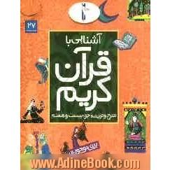 آشنایی با قرآن کریم: شرح و ترجمه جزء بیست و هفتم برای نوجوانان
