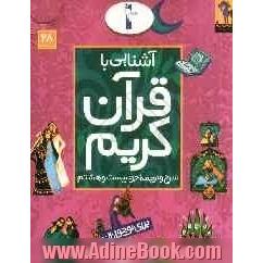 آشنایی با قرآن کریم: شرح و ترجمه جزء بیست و هشتم برای نوجوانان