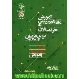 آموزش مفاهیم دینی به خردسالان: برای مربیان مهدهای کودک: کتاب راهنمای آموزش مربیان