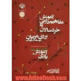 آموزش مفاهیم دینی به خردسالان: برای مربیان مهدهای کودک: کتاب راهنمای بازی