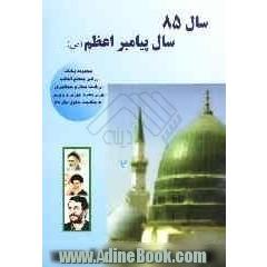 سال 85 سال پیامبر اعظم (ص): مجموعه بیانات رهبر معظم انقلاب، ریاست محترم جمهوری و وزیر محترم آموزش و پرورش