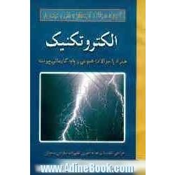 الکتروتکنیک + سوالات عمومی و پایه کاردانی پیوسته: همراه با کلید و پاسخ های تشریحی