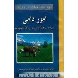 امور دامی + سوالات عمومی و پایه کاردانی پیوسته: همراه با کلید و پاسخ های تشریحی