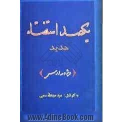 یکصد استفتاء جدید (ویژه مدارس)