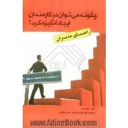 چگونه می توان در کارمندان ایجاد انگیزه کرد: راهنمای مدیران