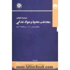 مجموعه قوانین بهداشت محیط و مواد غذایی به انضمام آئین نامه ها - دستورالعمل ها - ضوابط