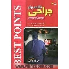 نکات برتر در جراحی: خلاصه "جراحی شوارتز 2005"به همراه گایدلاین و تست های دستیاری، پیش کارورزی، ارتقاء و برد جراحی ...