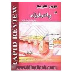 مرور سریع خلاصه پاتولوژی رابینز: رفرانس آزمون پذیرش دستیار و پیش کارورزی