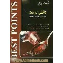 نکات برتر داخلی - سایر مباحث: سوء مصرف مواد، طب سالمندان، اختلالات فلزات و متالوپروتئین ها و دیگر بخش های مهم سسیل اسنشیال