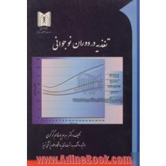 تغذیه در دوران نوجوانی