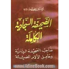 الصحیفه السجادیه الکامله و رساله الحقوق من ادعیه الامام زین العابدین (ع)