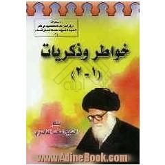 خواطر و ذکریات 1 - 2