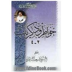 خواطر و ذکریات 3 - 4