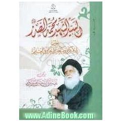 السید الشهید محمد الصدر: بحوث فی فکره و منهجه و انجازه العلمی