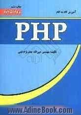 آموزش گام به گام PHP