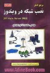 مرجع کامل نصب شبکه در ویندوز (Xp, vista, server 2003)