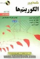 مقدمه ای بر الگوریتم ها - جلد دوم -