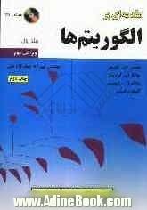 مقدمه ای بر الگوریتم ها (جلد اول)