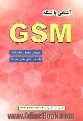 آشنایی با شبکه GSM