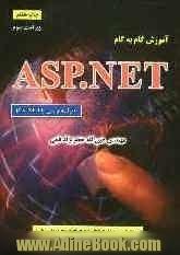 آموزش گام به گام ASP.NET (برنامه نویسی با C#.NET)