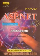 آموزش گام به گام ASP.NET (برنامه نویسی با C#.NET)