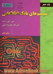 سیستم های بانک اطلاعاتی - جلد دوم