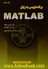 برنامه نویسی به زبان MATLAB