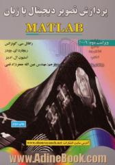 پردازش تصویر دیجیتال با زبان MATLAB