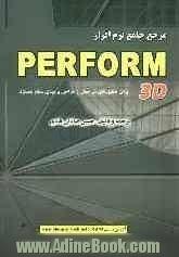 مرجع جامع نرم افزارPerform-3D (برای تحلیل های غیرخطی و طراحی برمبنای سطح عملکرد)