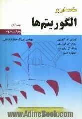 مقدمه ای بر الگوریتم ها - جلد اول