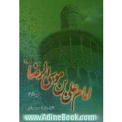 امام علی بن موسی الرضا (ع)