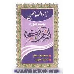 زادالصالحین: بیست سوره قرآن مجید، مستحبات نماز، ادعیه هفته، توسلات مجرب، دعای عهد